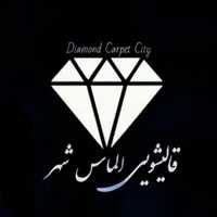 قالیشوییومبلشویی (الماس شهر) تحویل24ساعته