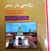 آموزش زبان روسی عمومی و پادفک در استان یزد و سایر|خدمات آموزشی|یزد, |دیوار
