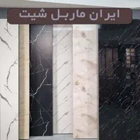 ماربل شیت 3 میل