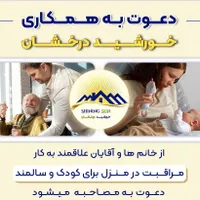 مراقب کودک و سالمند در منزل|استخدام درمانی، زیبایی، بهداشتی|تهران, فاطمی|دیوار