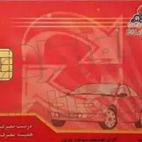 کارت سوخت موتور