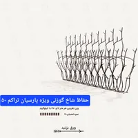 حفاظ شاخ گوزنی با کیفیت|خدمات پیشه و مهارت|کرج, شهریار|دیوار