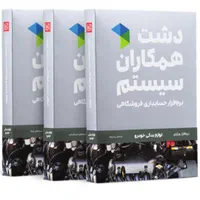نرمافزار حسابداری دشت نسخه قطعات و لوازم یدکی