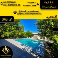ویلا نزدیک اصفهان شخصی با امکانات تمیز|اجارهٔ کوتاه‌مدت ویلا و باغ|اصفهان, سپاهان‌شهر|دیوار