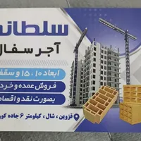 آجر سفال ممتاز شال بدون رقیب|عمده‌فروشی|کرج, شهرک گلها|دیوار