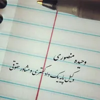 وکیل پایه یک دادگستری (قبول وکالت درکلیه زمینه ها)