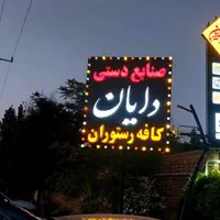 تابلوسازی حروف برجسته LED با متریال اروپایی|فروشگاه و مغازه|قزوین, |دیوار