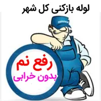 لوله بازکنی* %40تخفبف*رفع نمزدگی بدون خرابی.کشی|خدمات پیشه و مهارت|مشهد, هدایت|دیوار