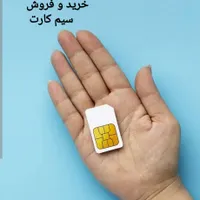 خریدوفروش خط سیمکارت 09121010458