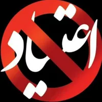 ترک اعتیاد اصولی زرند (بدون درد و خماری )
