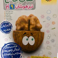 کتاب کمک درسی از ریاضی تا زبان و برایه تیزهوشان|کتاب و مجله آموزشی|تهران, تهرانپارس شرقی|دیوار