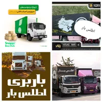 اسباب کشی/دفترحمل اثاثیه منزل*اطلس بار*تضمینی/بیمه