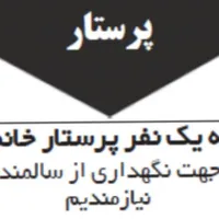 به یک خانم جهت نگهداری از سالمند نیازمندیم