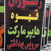 تابلوهایپر مارکت سرویس بهداشتی تابلو ال ای دی|فروشگاه و مغازه|شیراز, شیخ علی چوپان|دیوار