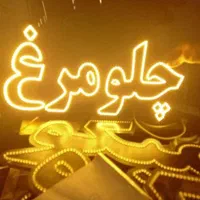 تابلو ال ای دی غذاهای سنتی چلو مرغ قیمه