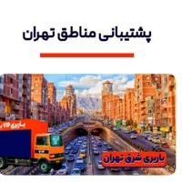 باربری پیروزی افسریه تهرانپارس نارمک مجیدیه هروی|خدمات حمل و نقل|تهران, پیروزی|دیوار