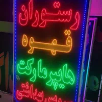 تابلوهایپر مارکت سرویس بهداشتی تابلو ال ای دی|فروشگاه و مغازه|شیراز, شیخ علی چوپان|دیوار