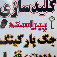 کلید سازی شبانه روزی سیار شمال و شرق و غرب تهران