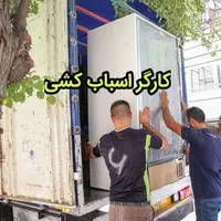 حمل اثاث اسباب کشی کارگر اساس منزل یخچال ساید بار