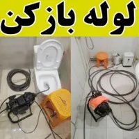 لوله بازکنی فوری ومطمئن چاه بازکن فنرزنی رفع بو۲۴س|خدمات پیشه و مهارت|اراک, |دیوار