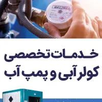 تعمیرات تخصصی کولر آبی و پمپ آب