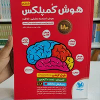 هوش کمپلکس تیزهوشان اسمارتیز 1404 نو و دست دوم|کتاب و مجله آموزشی|مشهد, شهرک رازی (شهرک غرب)|دیوار