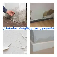 تشخیص نشتی نم چکه بنایی تاسیسات لوله کش لوله بازکن|خدمات پیشه و مهارت|کهریزک, |دیوار