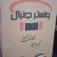 یخچال و لباس شوی