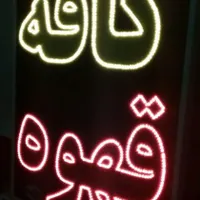 تابلو کافه قهوه تابلو ال ای دی ثابت|فروشگاه و مغازه|شیراز, شیخ علی چوپان|دیوار