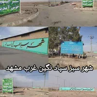 زمین ملکی در سپاد الهیه محله ۶/حاشیه اصلی|فروش زمین و ملک کلنگی|مشهد, جاهد شهر|دیوار