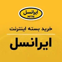 بسته نامحدود اینترنت ایرانسل
