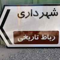 ساخت تابلوعلایم راهنمایی رانندگی علایم راه پارکینگ|عمده‌فروشی|مشهد, احمدآباد|دیوار