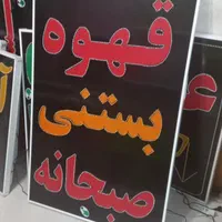 تابلو قهوه بستنی صبحانه ال ای دی led ثابت چشمک زن|فروشگاه و مغازه|شیراز, شیخ علی چوپان|دیوار