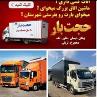 باربری حجت بارمرکزی خاوراسباب کشی کارگراثاثکش منزل