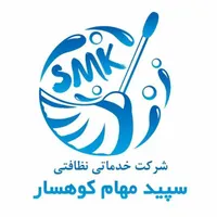 شرکت خدمات نظافتی سپید مهام کوهسار