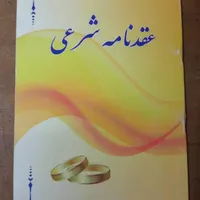 صیغه نامه معتبر عقدموقت بامهر برجسته کانون عاقد|خدمات پذیرایی، مراسم|کرج, شهریار|دیوار