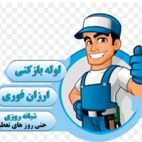 لایروبی و لوله بازکنی شبانه روزی موسوی