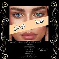 آموزش لیفت و لمینت مژه و ابرو