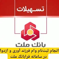انجام کارهای فرابانک ملت