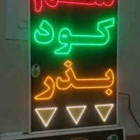 تابلو سم کودبذر تابلو ال ای دی ثابت