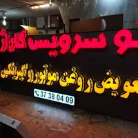 تابلوساز تابلو سازی حروف برجسته|خدمات پیشه و مهارت|شیراز, بعثت|دیوار