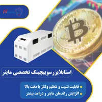 استابلایزر ماینر تکنولوژی هوش مصنوعی
