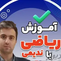 آموزش ریاضی از ابتدایی تا کنکور