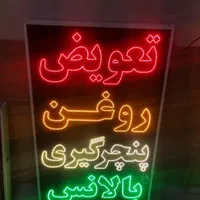 تابلو تعویض روغن پنچرگیری بالانس led ثابت چشمک|فروشگاه و مغازه|شیراز, شیخ علی چوپان|دیوار