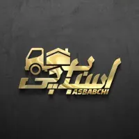 راننده پایه دوم و کارگر اسباب کشی با حقوق بالا|استخدام حمل و نقل|شیراز, شهرک گلها|دیوار