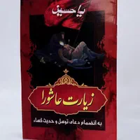 کتاب دعا زیارت عاشورا دعای توسل حدیث کسا یادبود|کتاب و مجله مذهبی|تهران, میدان ولیعصر|دیوار