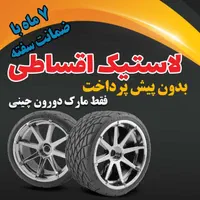 لاستیک پراید پژو کویک، اقساط ۷ ماه