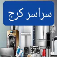 نمایندگی مجاز تعمیر سرویس اجاق گازرومیزی فردار فر