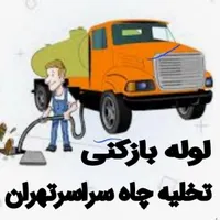 تخلیه چاه با تانکر بزرگ سراسرتهران(بدون واسطه)