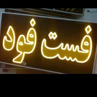 تابلو فست‌فود ال ای دی led ثابت و چشمک زن|فروشگاه و مغازه|شیراز, شیخ علی چوپان|دیوار